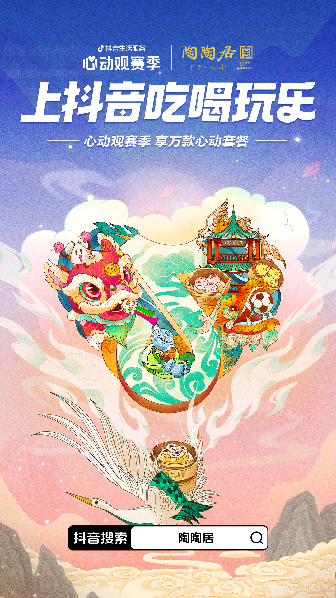 一场覆盖吃喝玩乐的世界杯营销,抖音生活服务“心动”破局