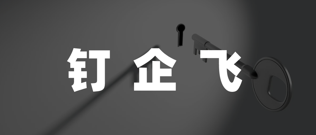 “钉企飞”潜入双十一