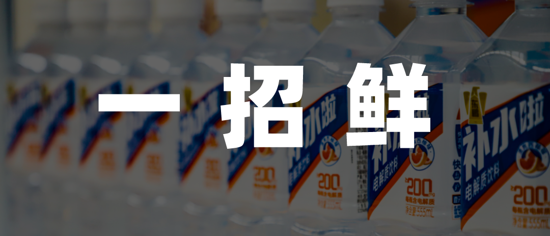 东鹏特饮才是饮料界的“小米”