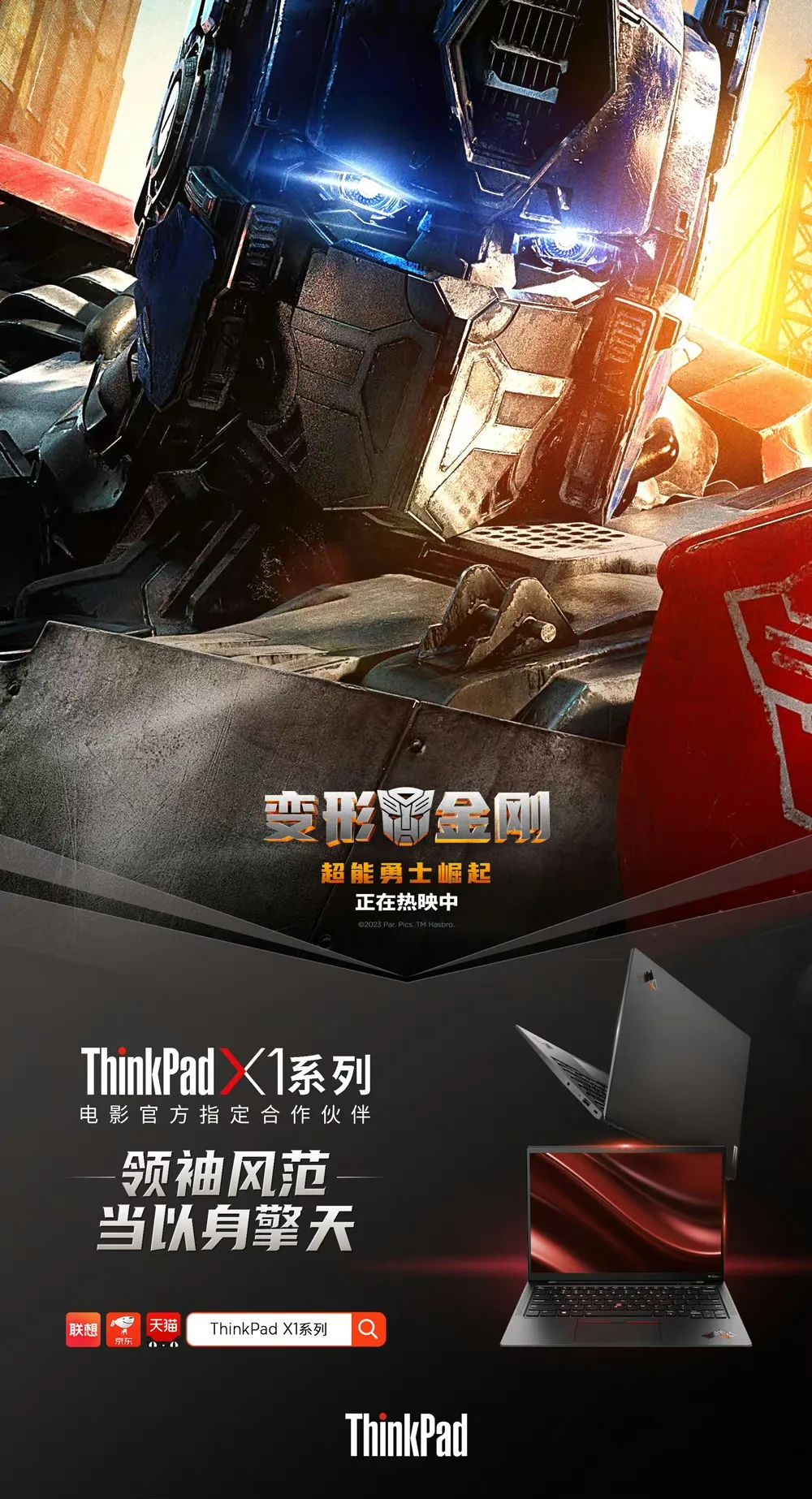 ThinkPad &times;《变形金刚：超能勇士崛起》，集结IP营销高阶玩法