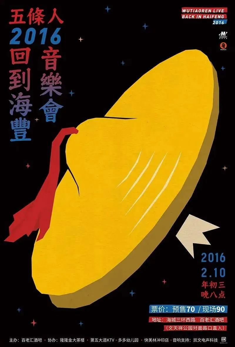 五条人的乐队海报设计,松弛感让我发疯