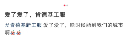 肯德基的“制服诱惑”被嘲,坑惨“内娱第一男菩萨”?!