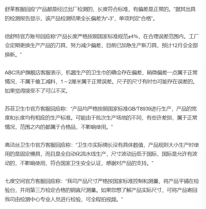 ABC卫生巾：回应产品&ldquo;偷工减料&rdquo;，客服话术惹众怒 | 公关声明304