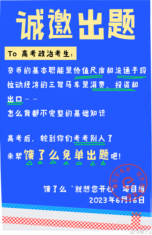 全网征题，饿了么借势高考引网友&ldquo;嘲笑&rdquo;？