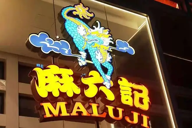 汪小菲上热搜,他的川菜品牌赚“麻”了
