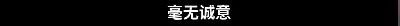 鹿晗潮牌&ldquo;耍大牌&rdquo;翻车？这个品牌赢麻了！