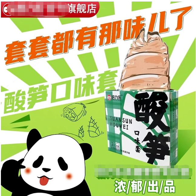 53°酱香避孕套,“羞耻”全网!?
