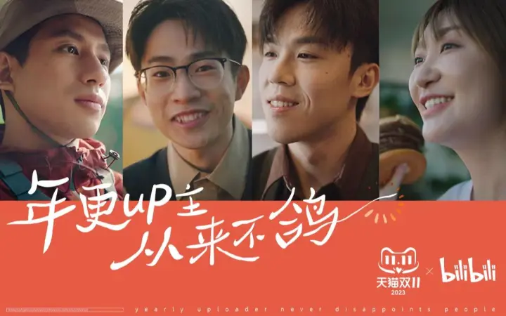 天猫双11“年更UP主”,如何让B站年轻人「为爱下单」?
