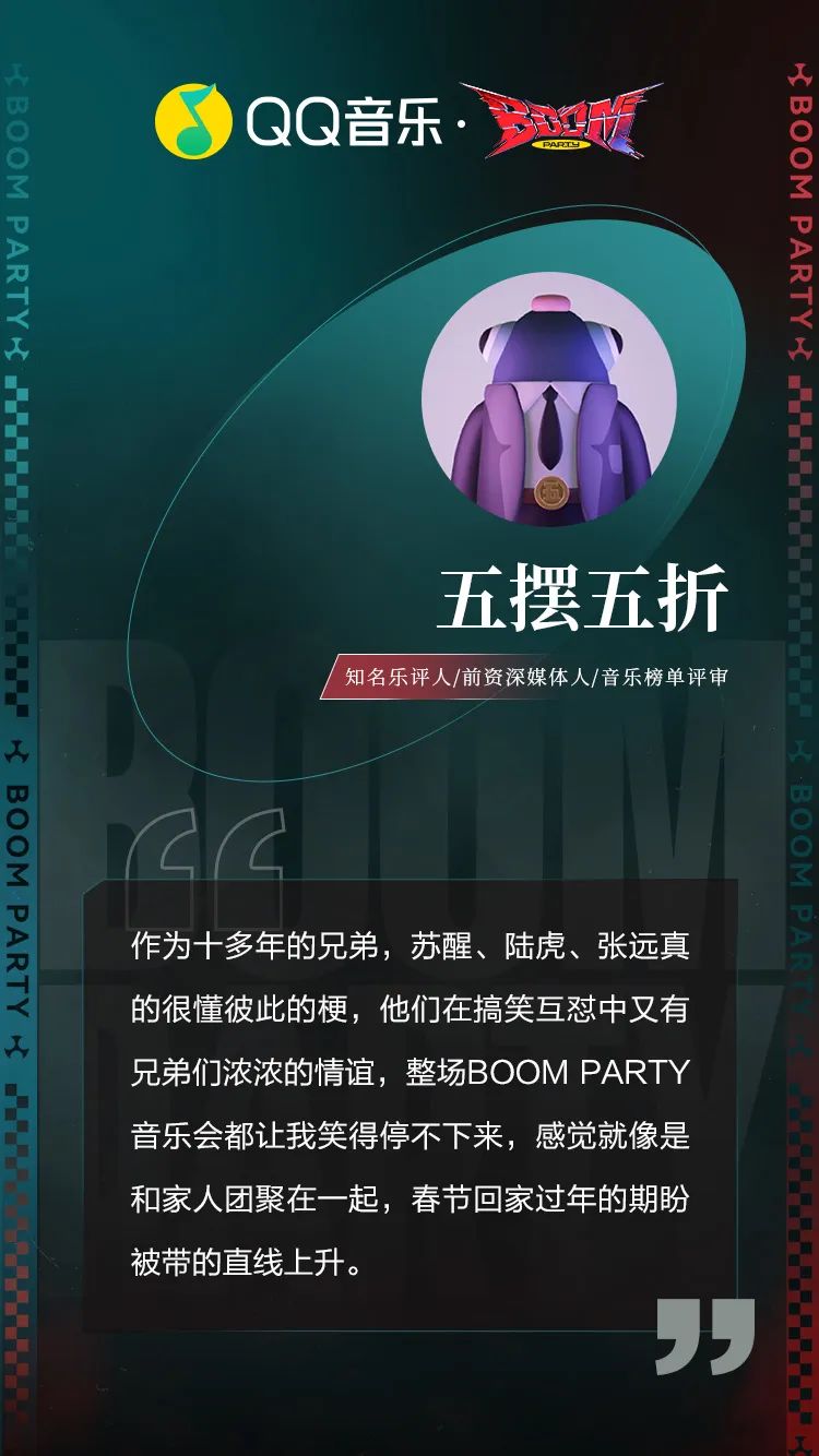 &ldquo;组局&rdquo;陆虎苏醒张远，QQ音乐和苏格登的这个派对太BOOM了