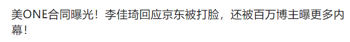 京东、李佳琦 ，公关战围观指南