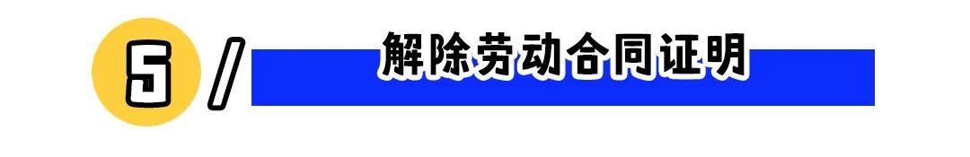 离职后这五样东西必须带走!