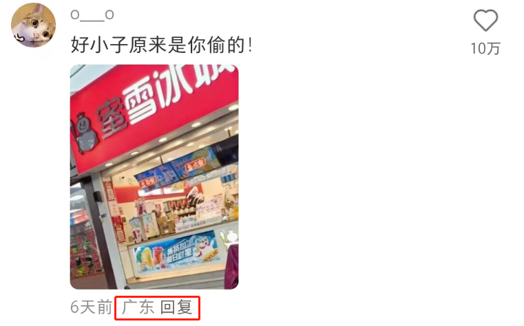 蜜雪冰城偷自家东西?网友:异地登录!