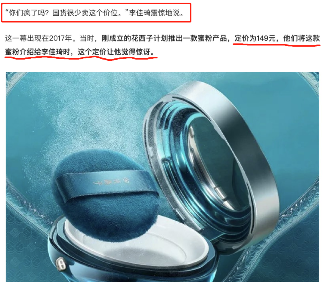定价连李佳琦都说&ldquo;疯了&rdquo;的&ldquo;花西子&rdquo;，如何快速起盘的？