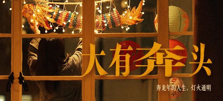 新春九大TVC,除了团圆还能讲什么?