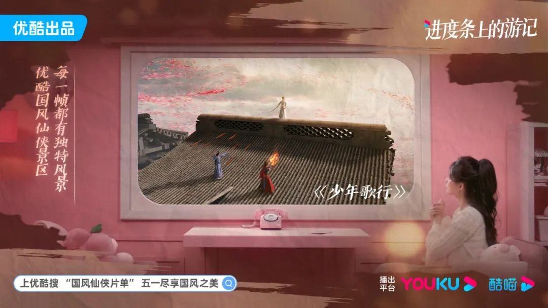 为了你的五一，优酷把自己变成了「国风仙侠景区」