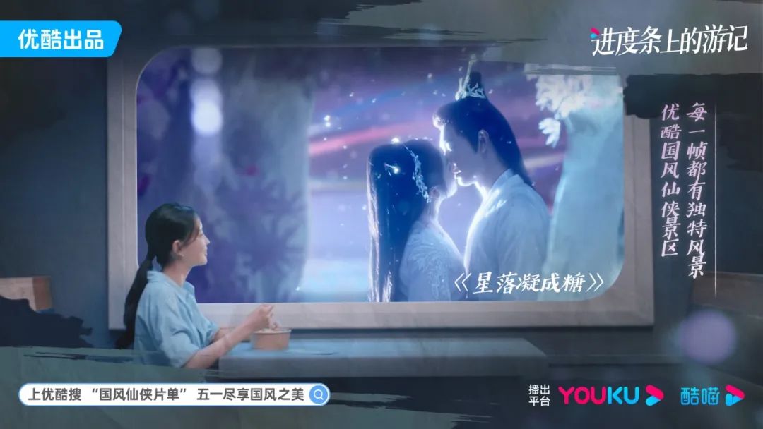 为了你的五一，优酷把自己变成了「国风仙侠景区」