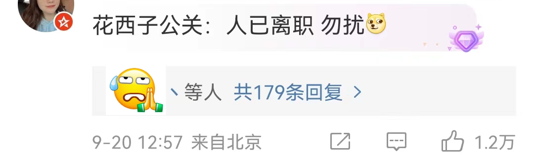 花西子公关集体辞职?