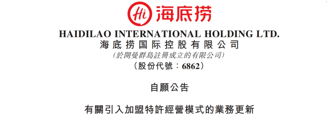 海底捞为何开放加盟?