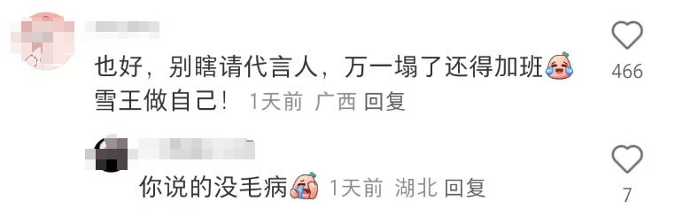 史上“最穷”蜜雪冰城代言人,网友:没咖硬抬!