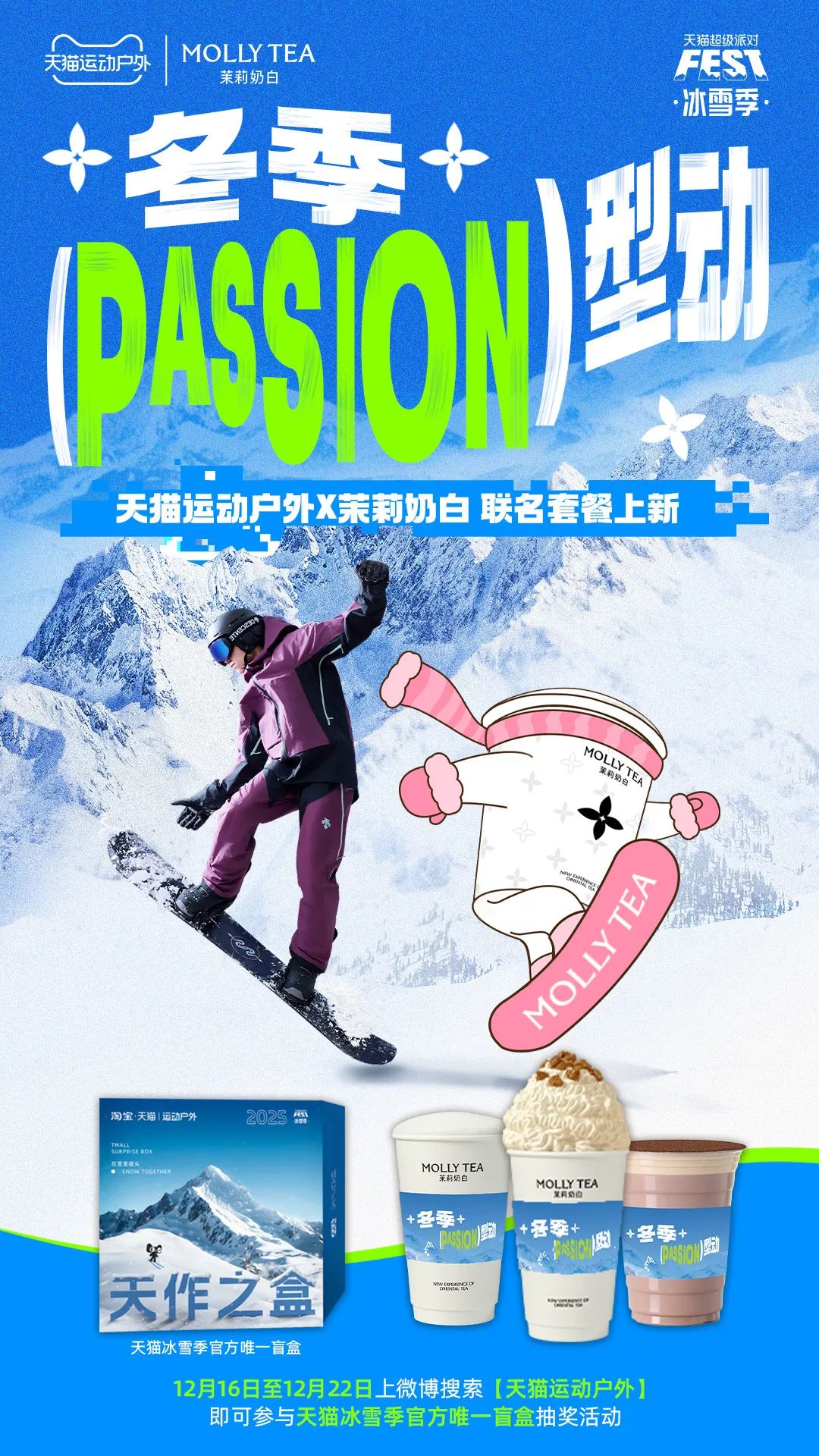 当冬季遇上passion,看天猫运动户外如何整活营销?