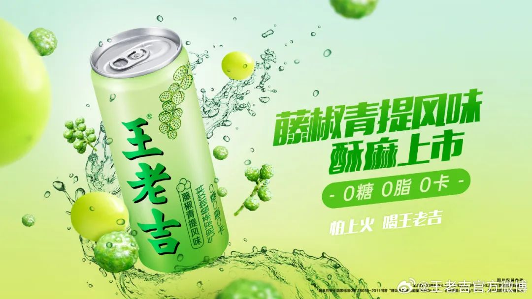 王老吉出藤椒味,猎奇成了品牌的新流量密码!