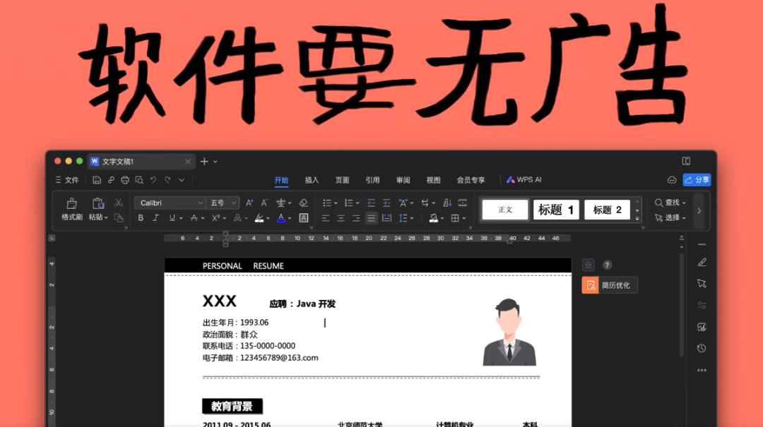 WPS正式关闭广告，打了个广告《广告没了》