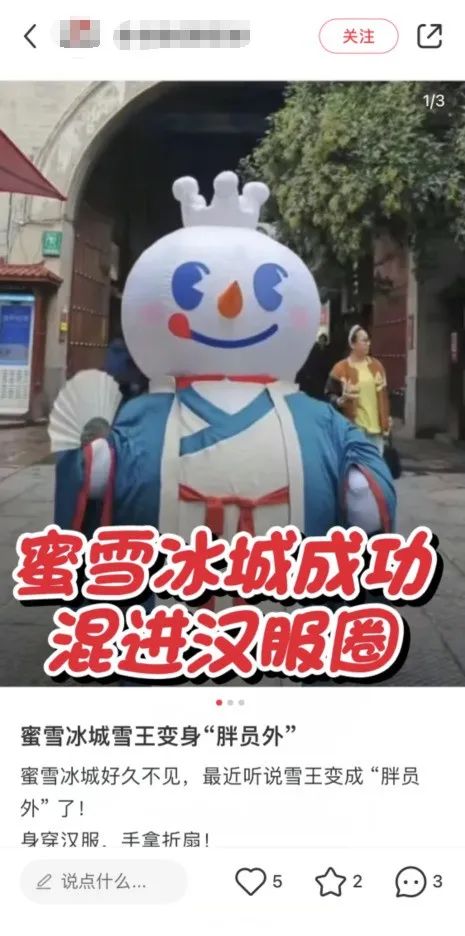 蜜雪冰城再玩形象营销，这次穿上了&ldquo;汉服&rdquo;！