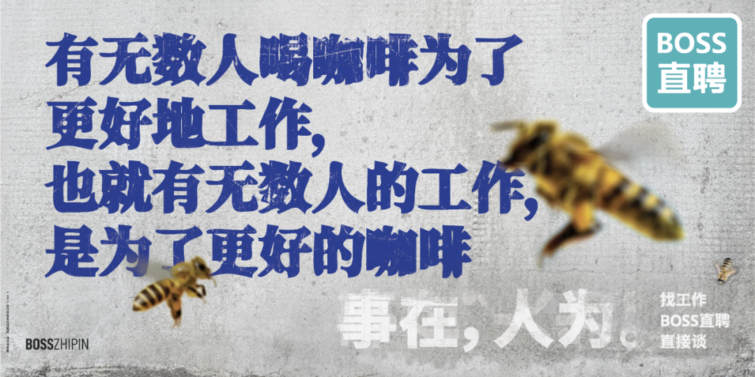 BOSS直聘17句文案:让人看一眼就忘不掉