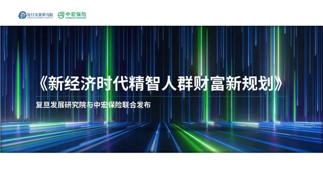 新经济时代精智人群财富新规划