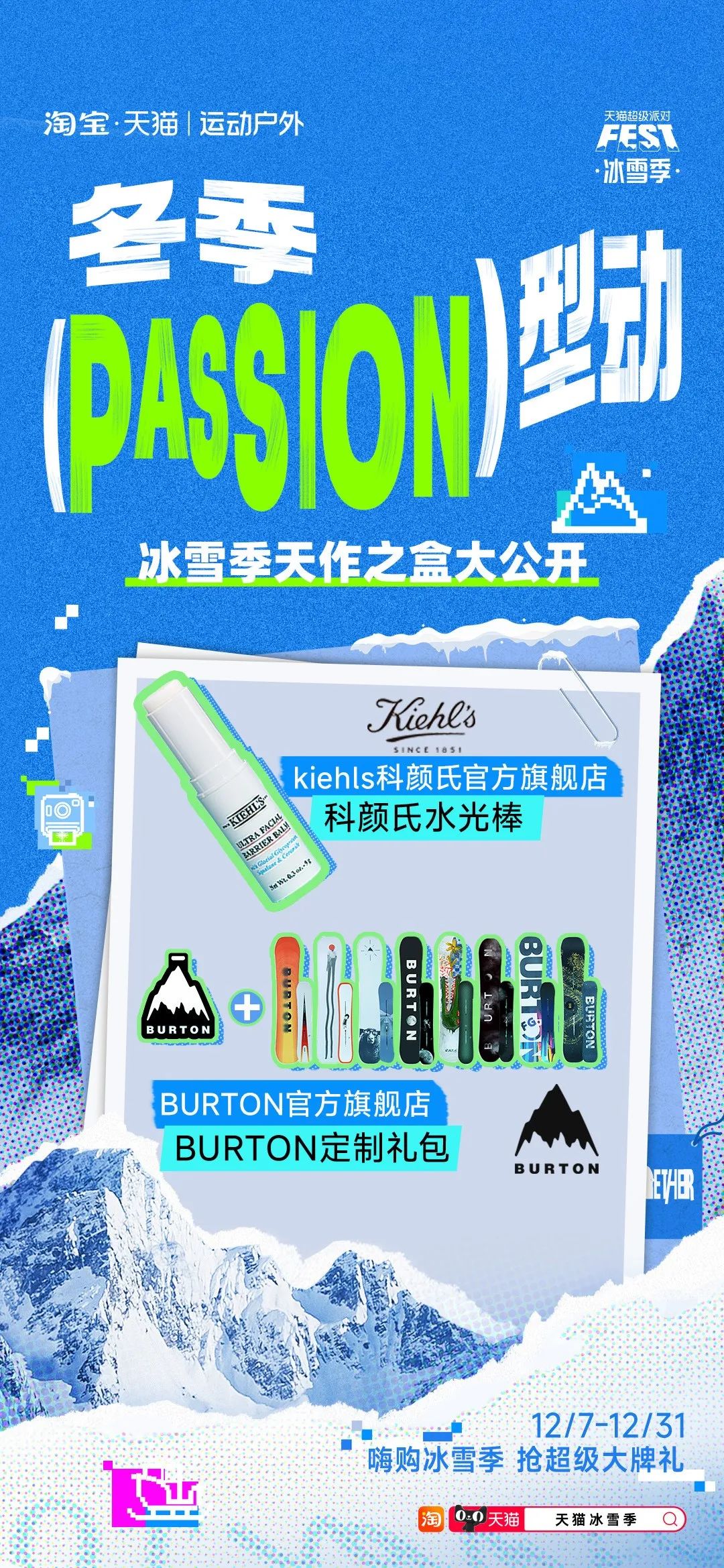 当冬季遇上passion,看天猫运动户外如何整活营销?