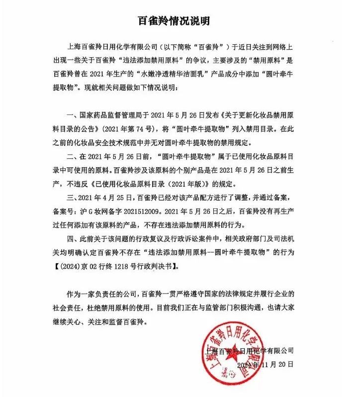 百雀羚:回应禁用原料争议,官方定论已出 | 公关声明306