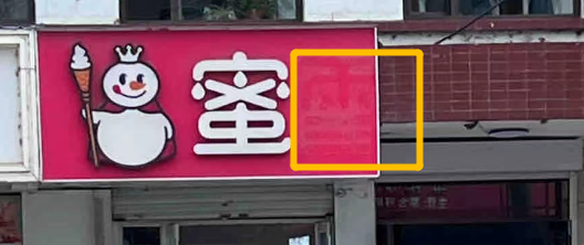 蜜雪冰城偷自家东西?网友:异地登录!