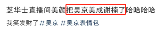 吴京开美颜直播?网友:战娘!