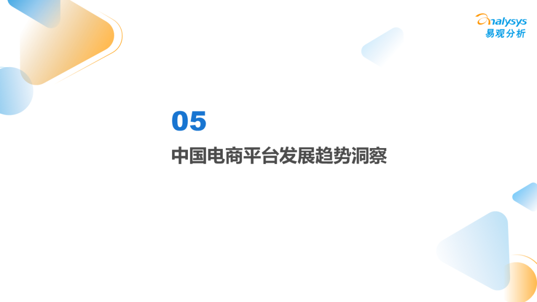 2022年中国电商平台市场洞察