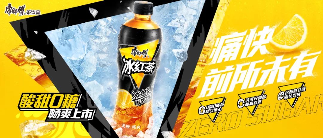 前所未有的“痛快”感,康师傅升级版无糖冰红茶打出年轻化营销组合拳
