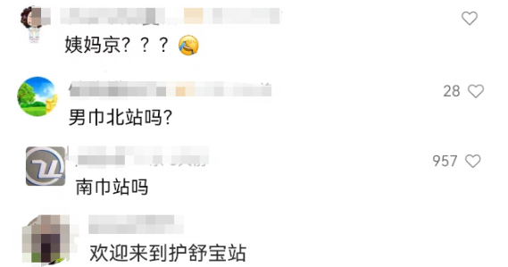 200亿的“姨妈巾高铁站”火了!网友:流量再大也能兜住