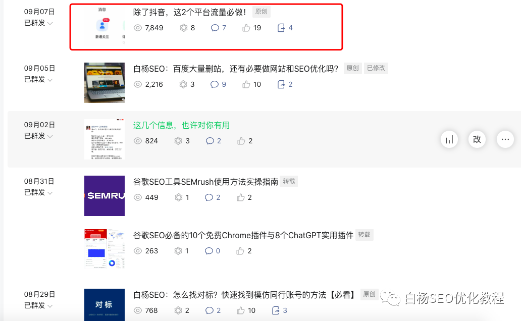 白杨SEO:“李佳琦”正在成为公众号爆文,做新媒体SEO该如何对待?