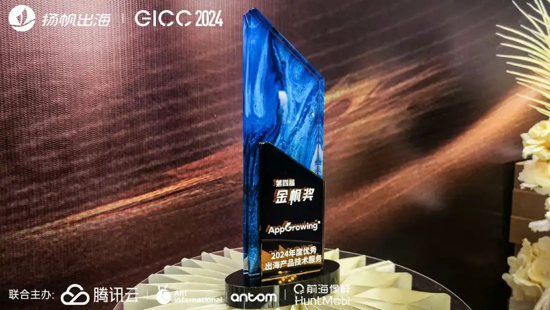 AppGrowing 荣获 GICC 年度金帆奖&ldquo;2024年度优秀出海产品技术服务&rdquo;！
