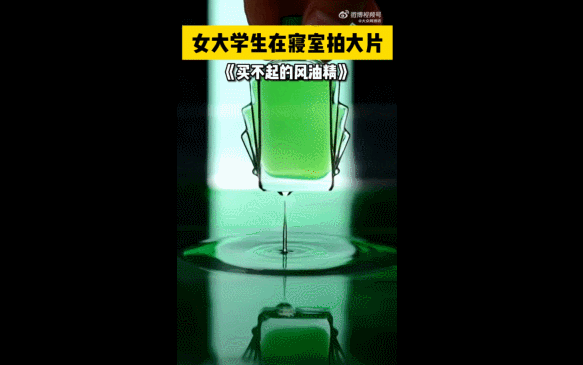 女寝室风油精大片火了!百岁山看完沉默了...