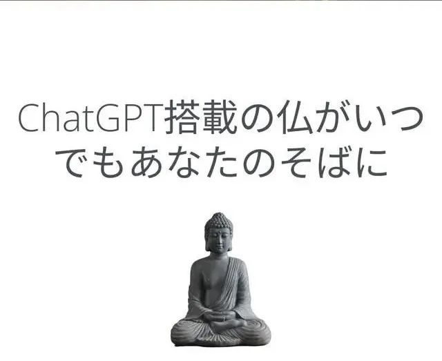 &ldquo;最强AI顶流&rdquo;ChatGPT爆火，佛祖先失业？
