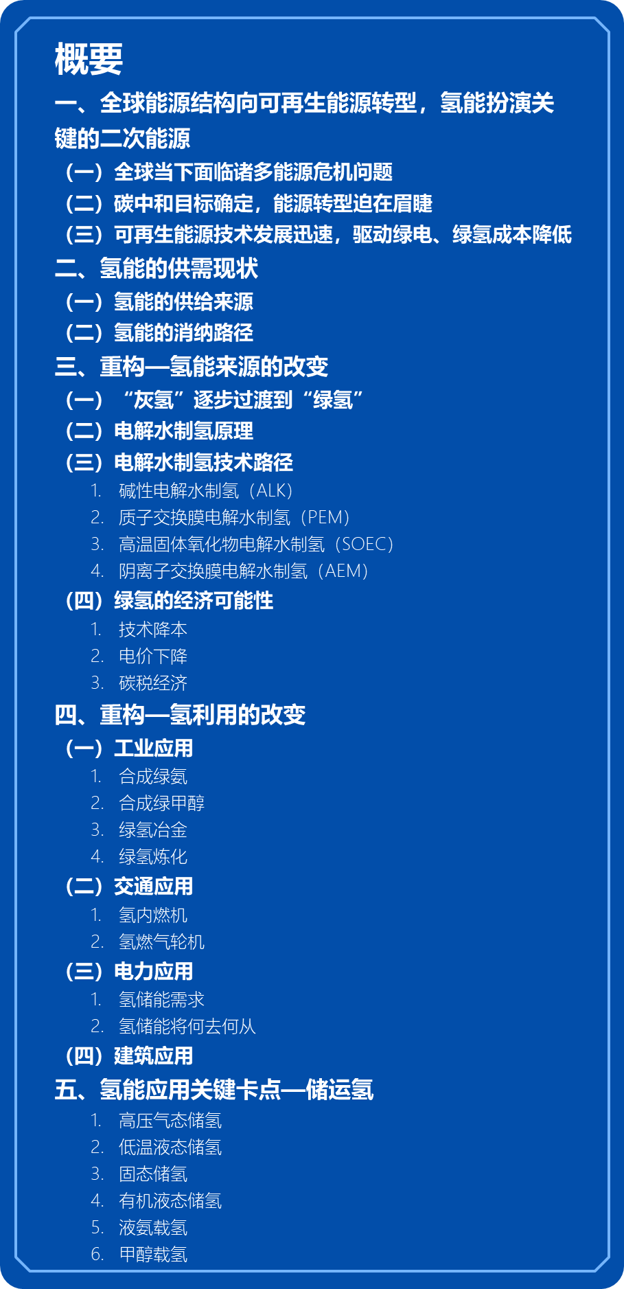 绿氢破局:新能源下半场,技术和降本突破如何重构氢能产业|深度研报