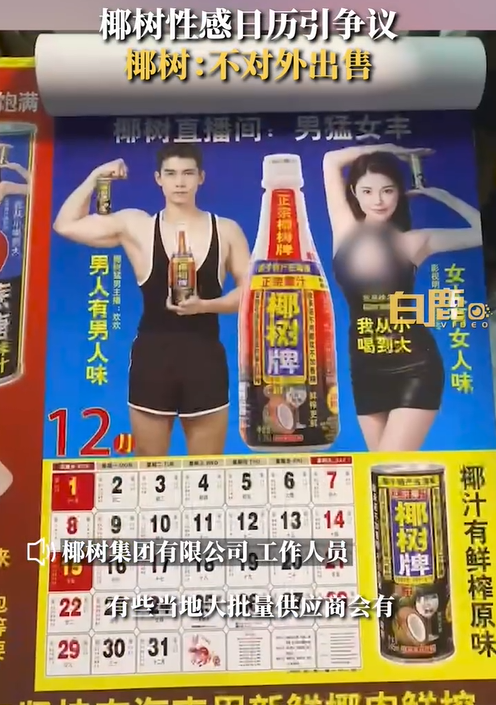 椰树挂历,哪有问题?