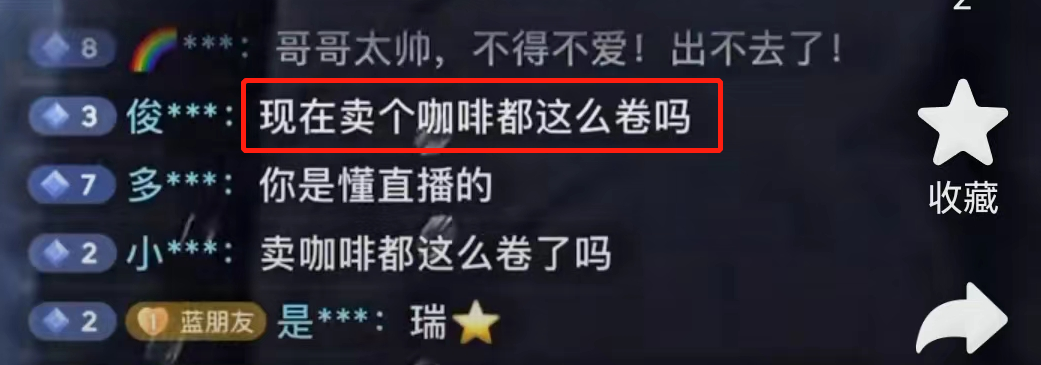 直播卖“男色”?瑞幸评论区爆了 !