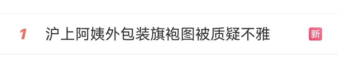 一张不雅图,沪上阿姨倒在女性营销“禁区”