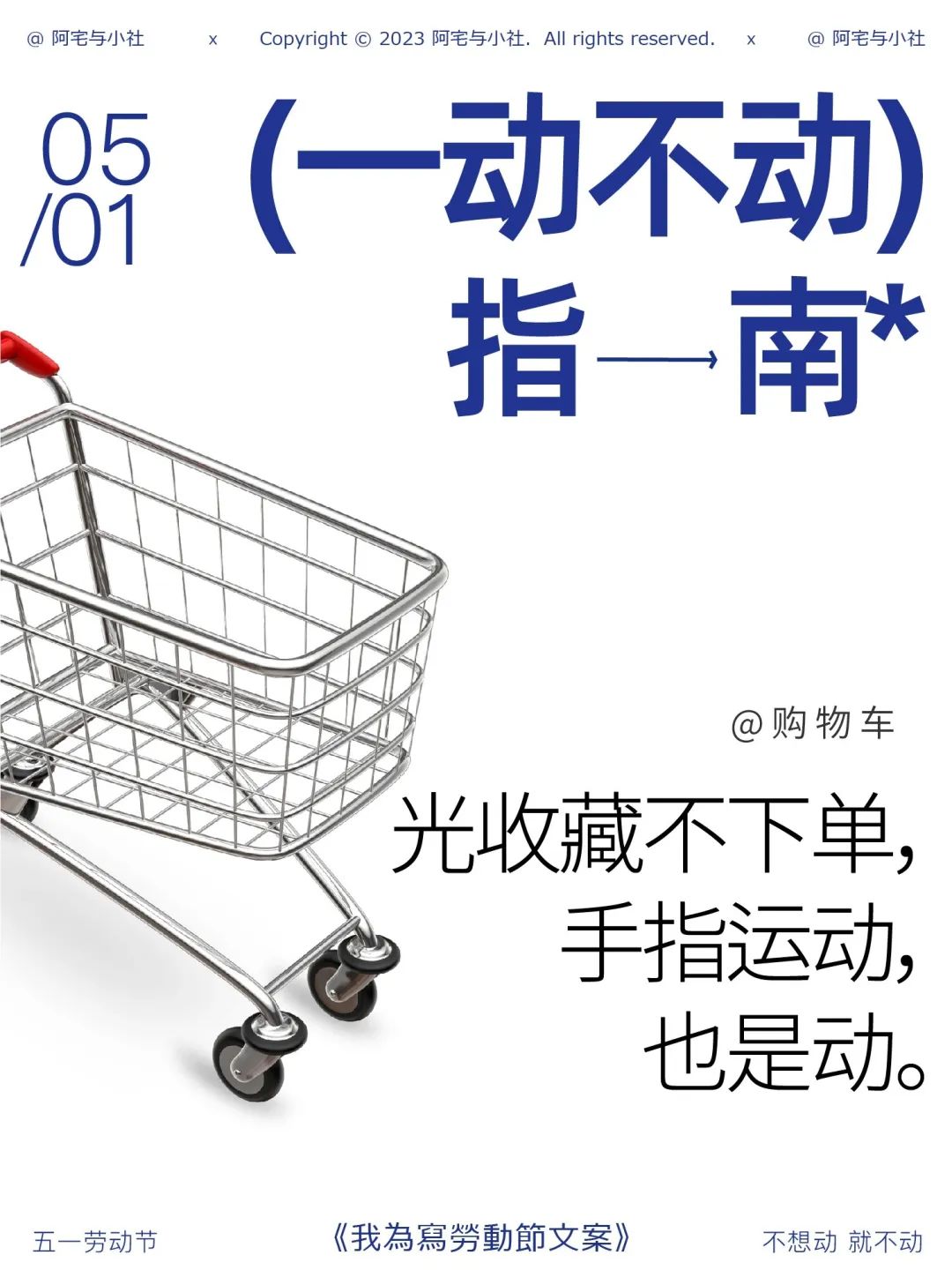 五一的文案，来了