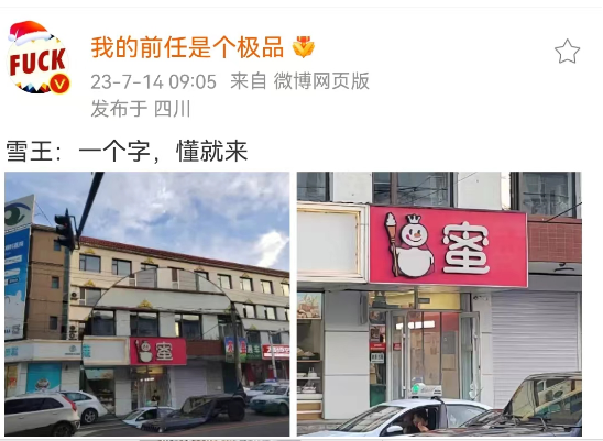 蜜雪冰城偷自家东西?网友:异地登录!