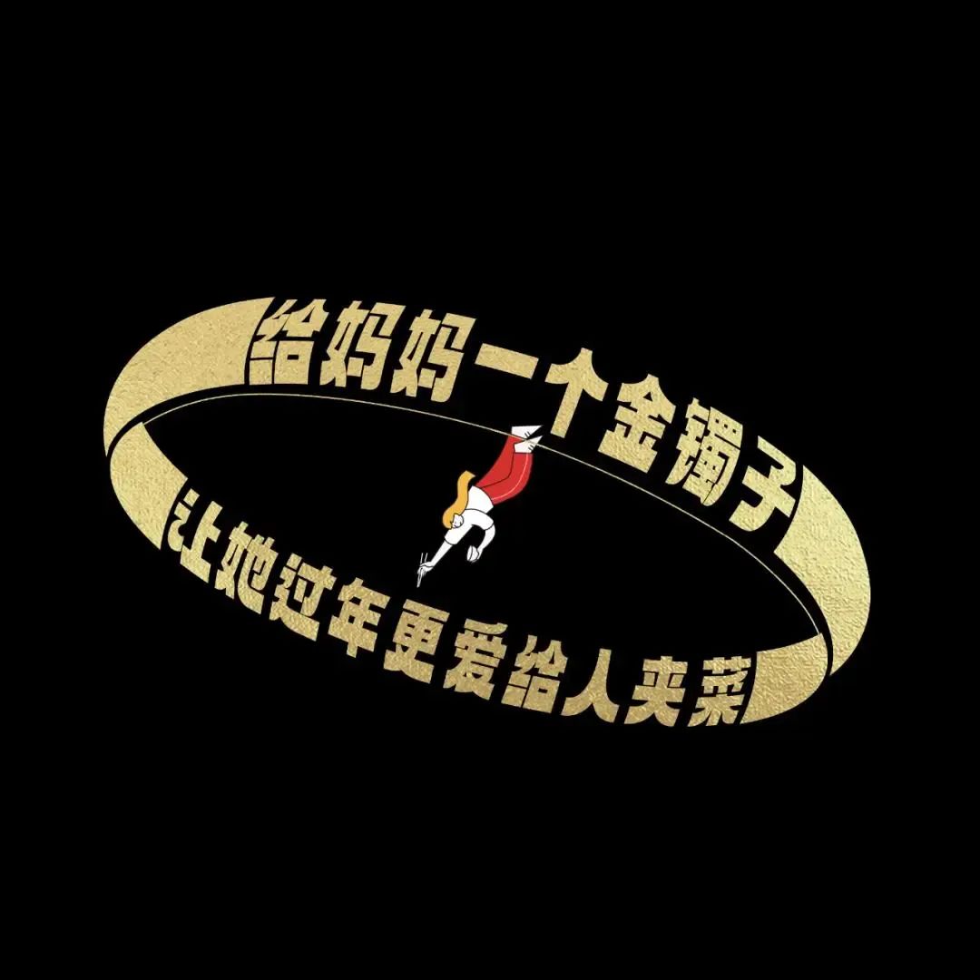 42条年味文案,一条龙写的