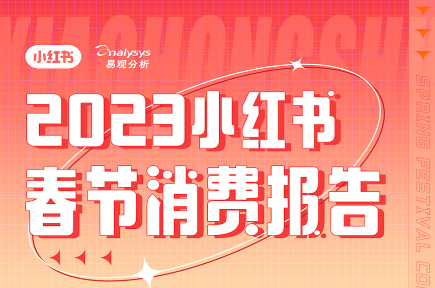 小红书2023春节消费报告解读:大众消费意愿集中释放,表达和分享成为新经济消费诉求