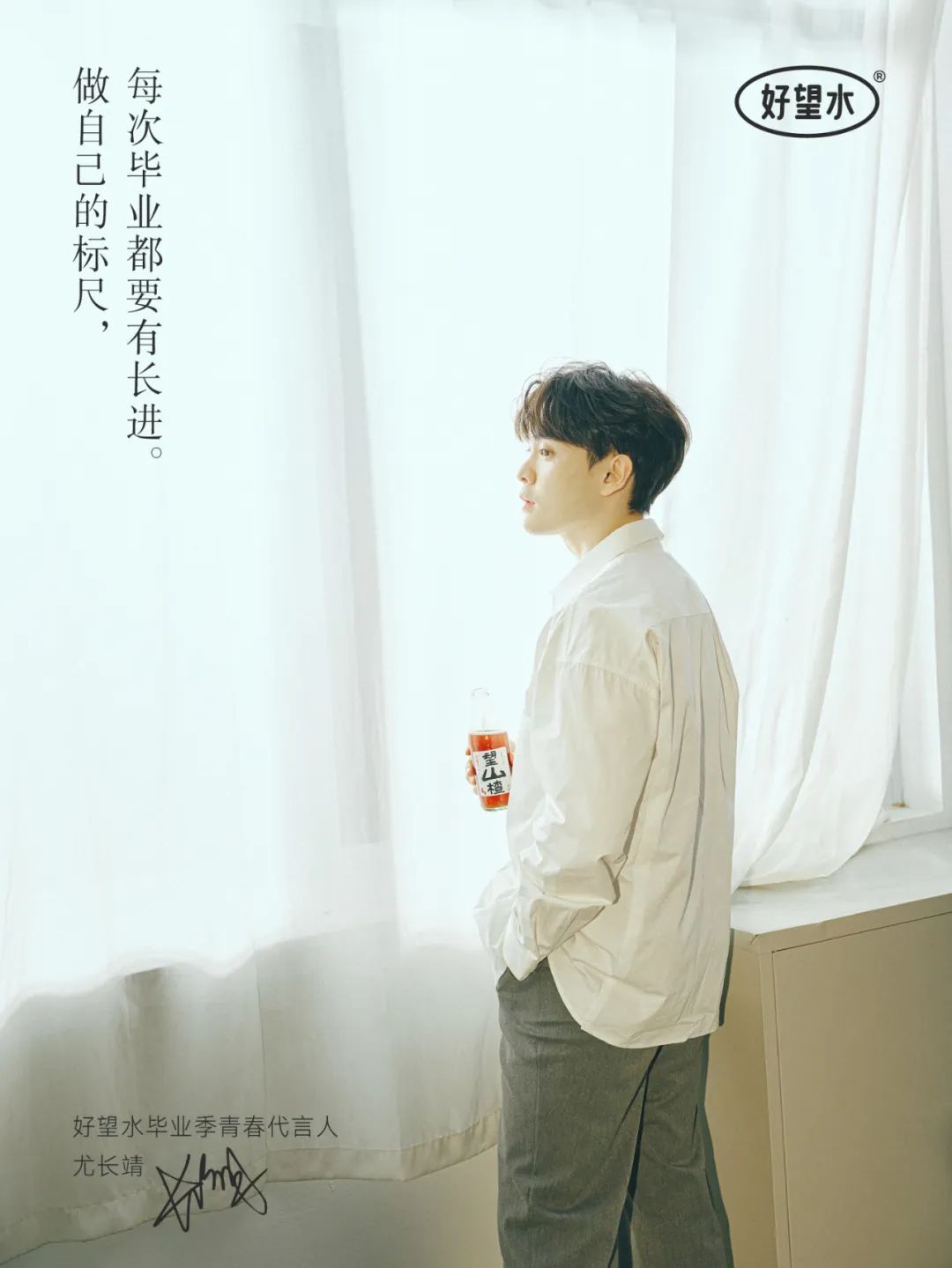 携手尤长靖为毕业生送上「有长进」,好望水收割一波年轻的心~