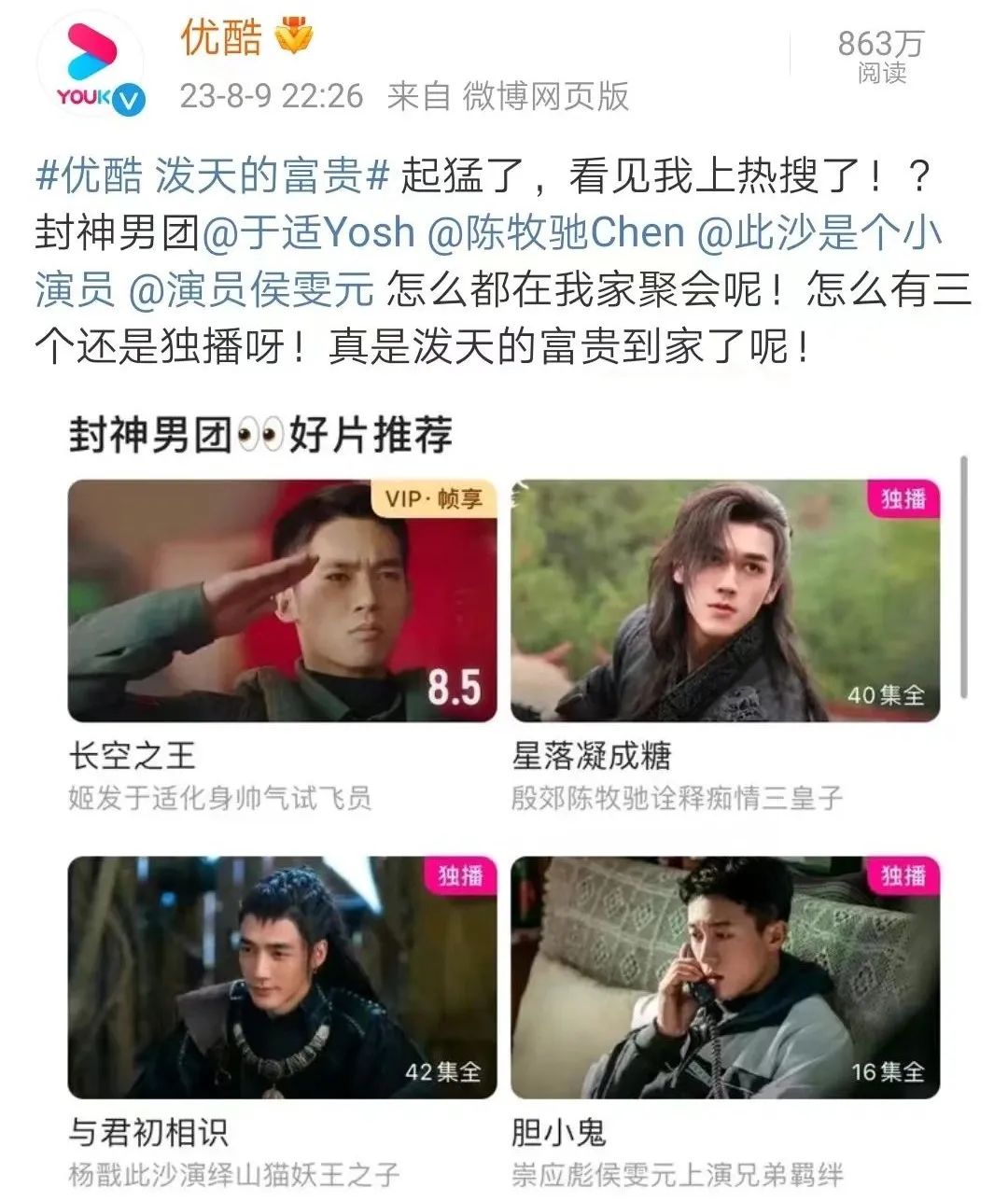 玩梗“泼天的富贵”,优酷这次赢麻了!